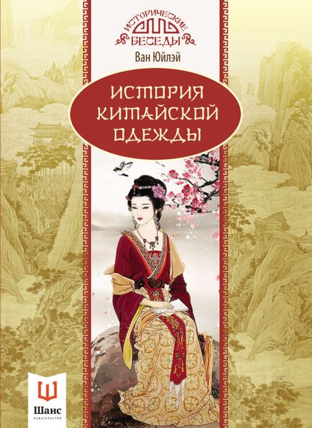 Обложка книги «История китайской одежды»