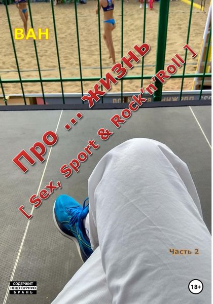Обложка книги  «Про … жизнь [sex, sport & rock'n'roll] – Часть 2»