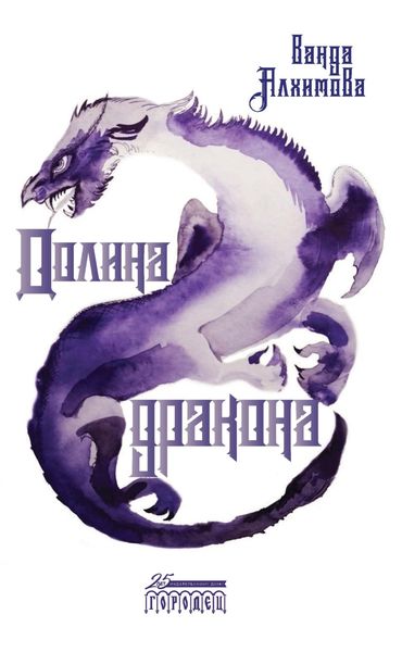 Обложка книги «Долина дракона»