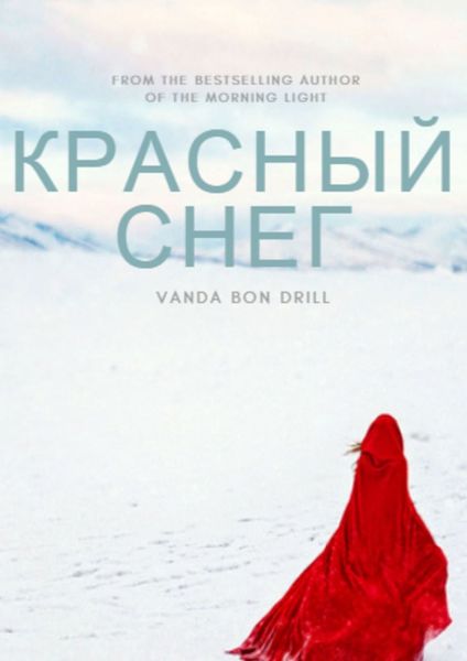 Обложка книги  «Красный снег»