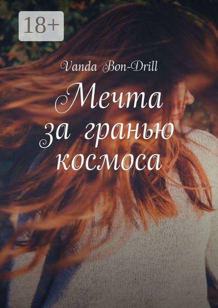 Обложка книги  «Мечта за гранью космоса»