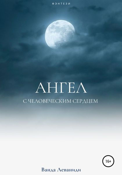 Обложка книги  «Ангел с человеческим сердцем»
