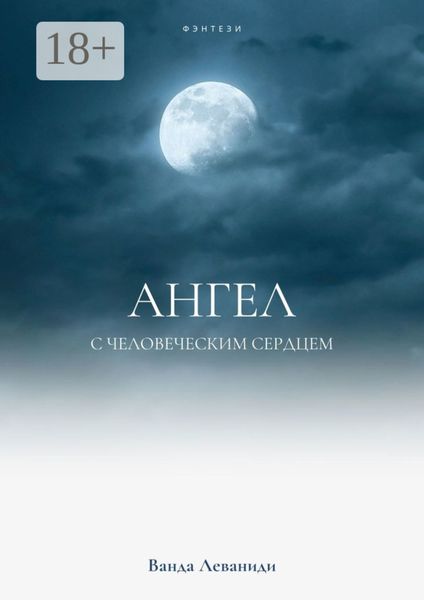 Обложка книги  «Ангел с человеческим сердцем»