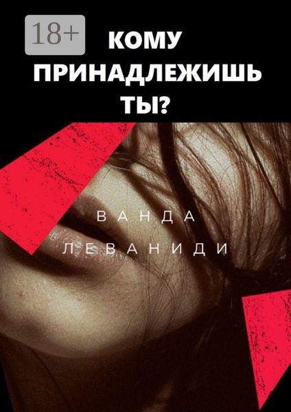 Обложка книги  «Кому принадлежишь ты?»