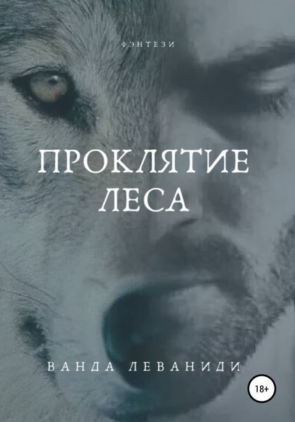 Обложка книги  «Проклятие Леса»