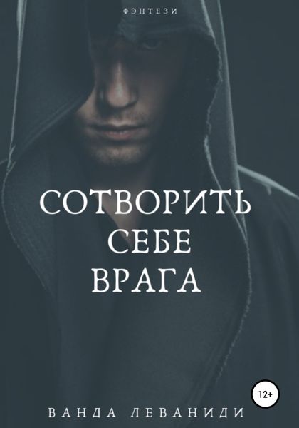 Обложка книги  «Сотворить себе врага»