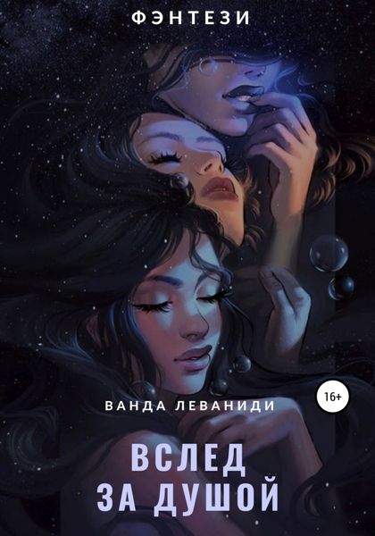 Обложка книги  «Вслед за душой»