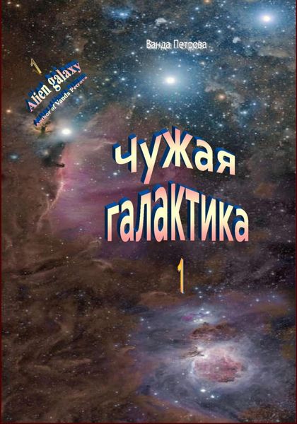 Обложка книги  «Чужая галактика»