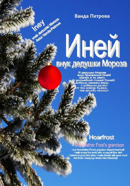 Обложка книги  «Иней – внук дедушки Мороза! Мифологическая фантастика»