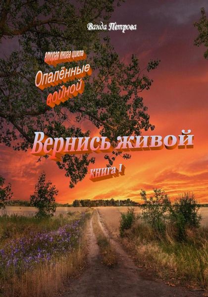 Обложка книги  ««Опалённые войной». Вернись живой, книга первая»