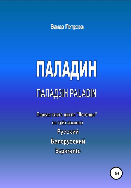 Обложка книги  «ПАЛАДИН. ПАЛАДЗІН. PALADIN»