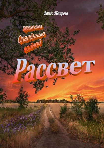 Обложка книги  «Рассвет. Издание третье на русском языке»