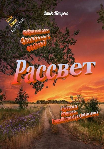Обложка книги  «Рассвет, издание второе дополненное»