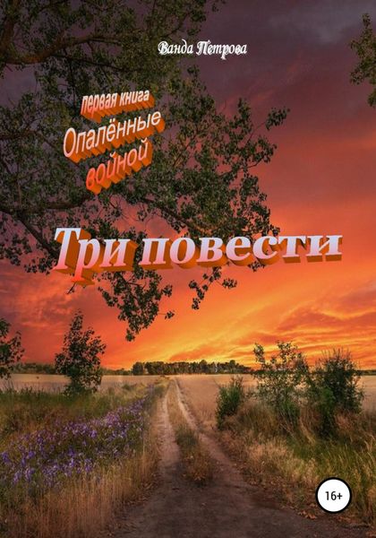 Обложка книги  «Три повести»