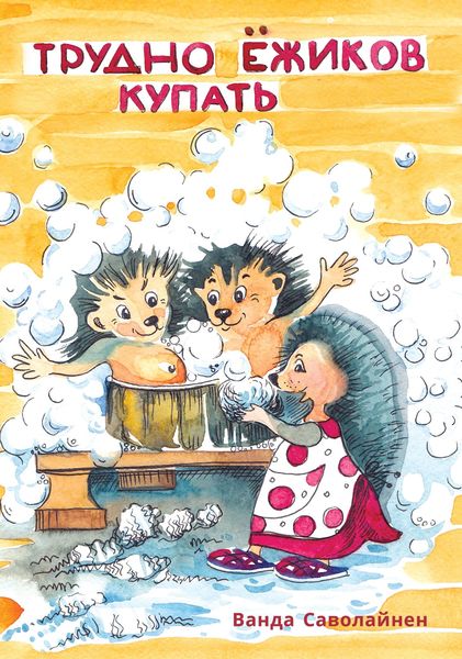 Обложка книги  «Трудно ежиков купать»