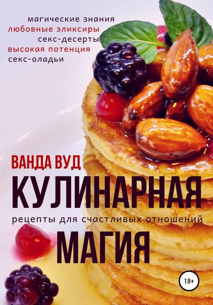 Обложка книги  «Кулинарная магия. Рецепты для счастливых отношений»