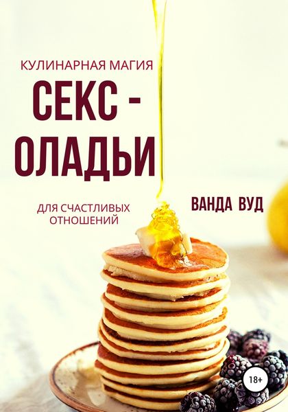 Обложка книги  «Ванда Вуд. Кулинарная магия. Секс-оладьи для счастливых отношений»