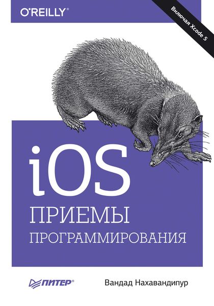 Обложка книги  «iOS. Приемы программирования»