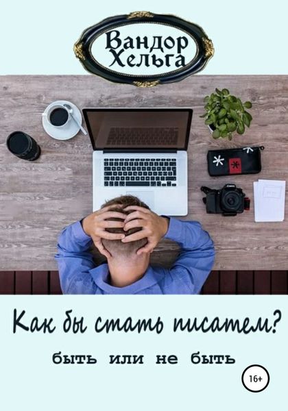 Обложка книги  «Как бы стать писателем»