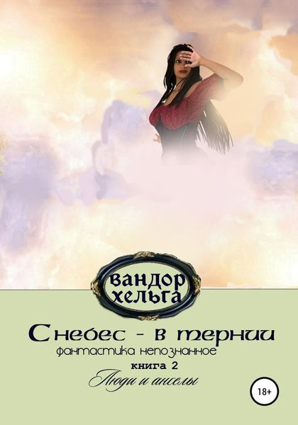 Обложка книги  «С небес – в тернии. Книга 2»