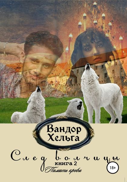 Обложка книги  «След волчицы. Книга 2»