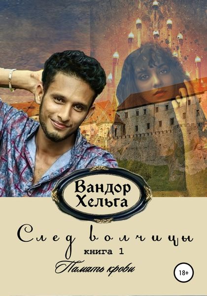 Обложка книги  «След волчицы. Книга 1»
