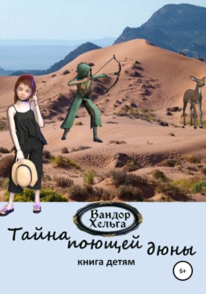 Обложка книги  «Тайна поющей дюны»