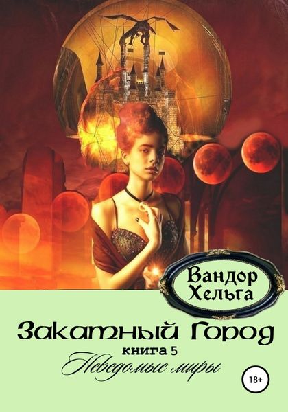 Обложка книги «Закатный Город»
