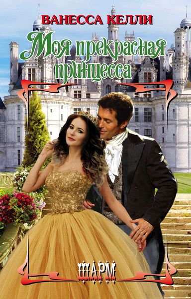 Обложка книги  «Моя прекрасная принцесса»