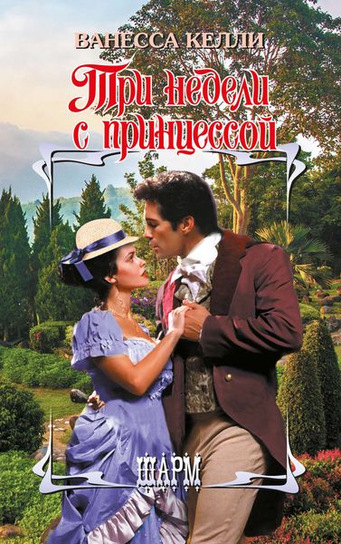 Обложка книги  «Три недели с принцессой»