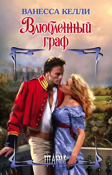 Обложка книги  «Влюбленный граф»