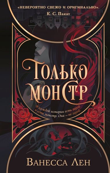 Обложка книги «Только монстр»
