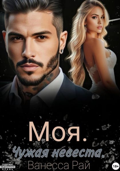 Обложка книги «Моя. Чужая невеста»