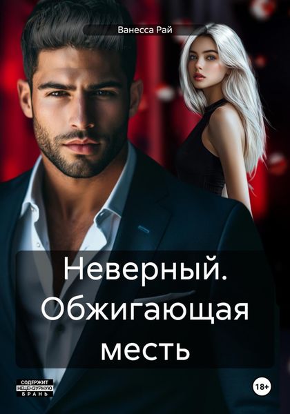 Обложка книги «Неверный. Обжигающая месть»