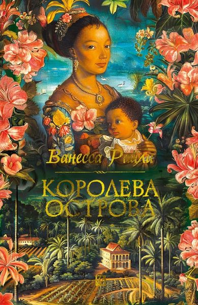 Обложка книги «Королева острова»