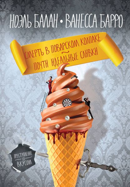 Обложка книги «Смерть в поварском колпаке. Почти идеальные сливки»