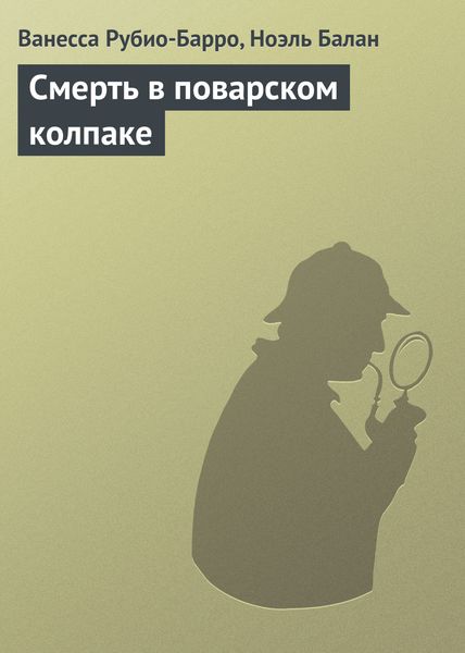 Обложка книги «Смерть в поварском колпаке»