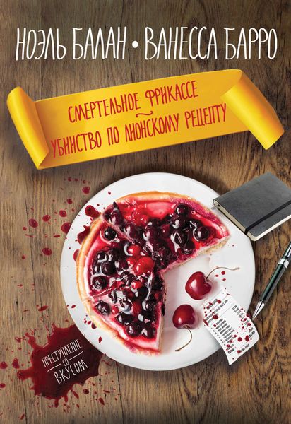 Обложка книги «Смертельное фрикасе. Убийство по лионскому рецепту»
