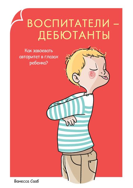 Обложка книги  «Воспитатели-дебютанты. Как завоевать авторитет в глазах ребенка?»