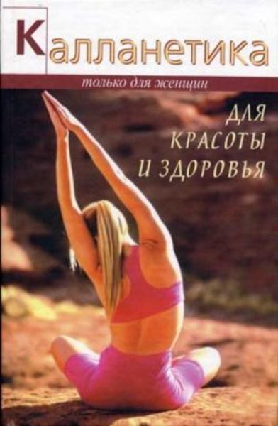 Обложка книги «Калланетика для красоты и здоровья»