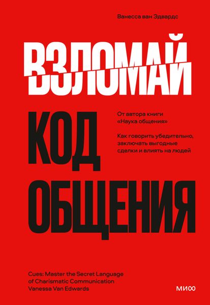 Обложка книги  «Взломай код общения. Как говорить убедительно, заключать выгодные сделки и влиять на людей»