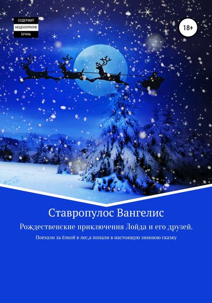 Обложка книги «Рождественские приключения Лойда и его друзей»