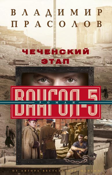 Обложка книги  «Чеченский этап. Вангол-5»