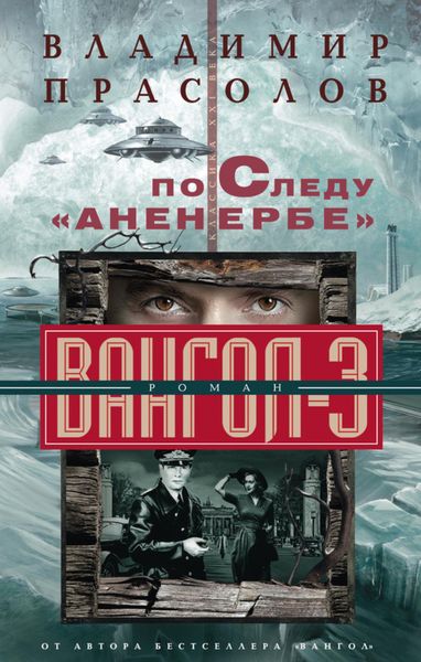 Обложка книги  «По следу «Аненербе». Вангол-3»