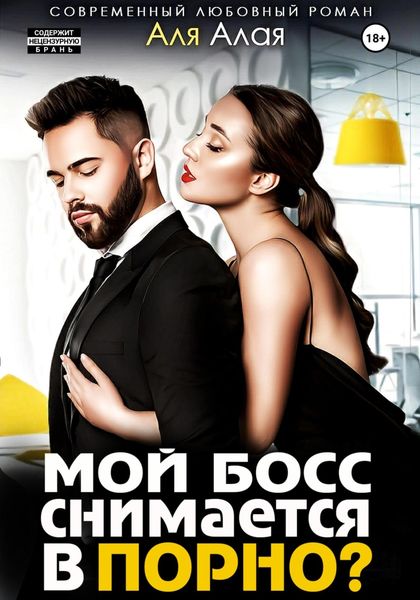 Обложка книги  «Мой босс снимается в порно?»