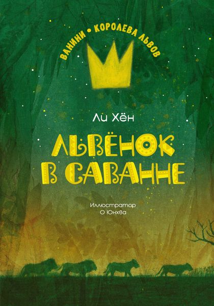 Обложка книги  «Львёнок в саванне»