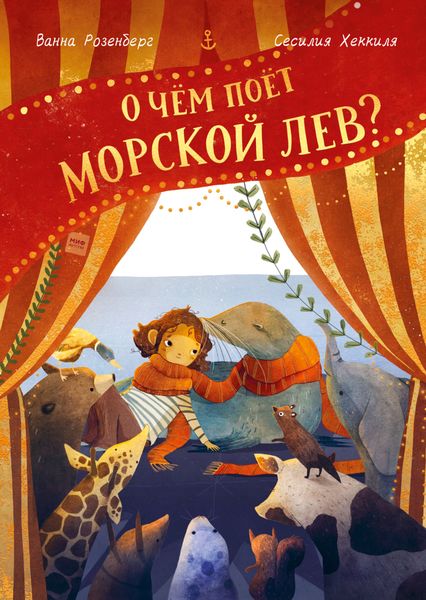 Обложка книги «О чём поёт морской лев?»