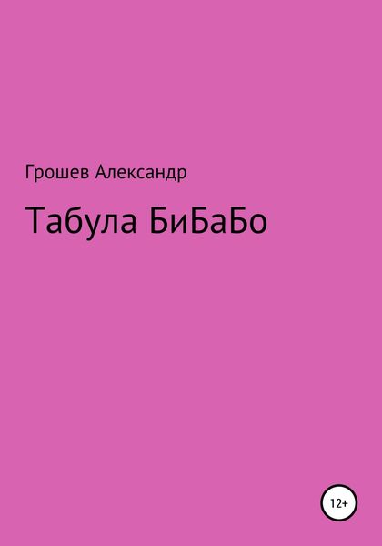 Обложка книги  «Табула Бибабо»