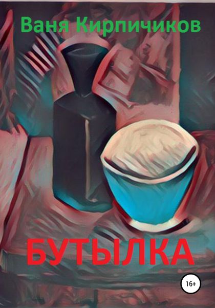 Обложка книги  «Бутылка»