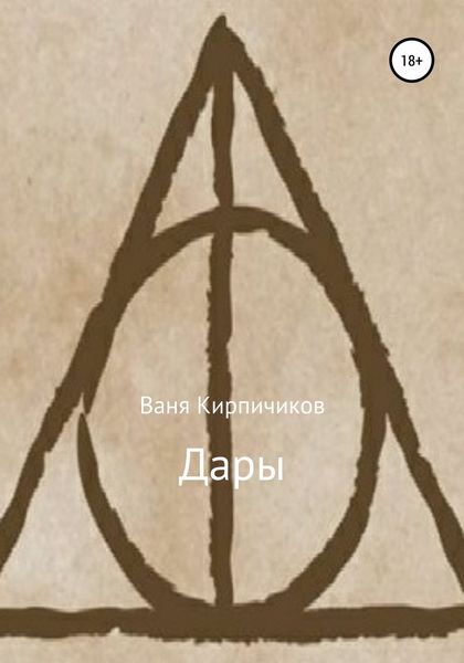 Обложка книги  «Дары»